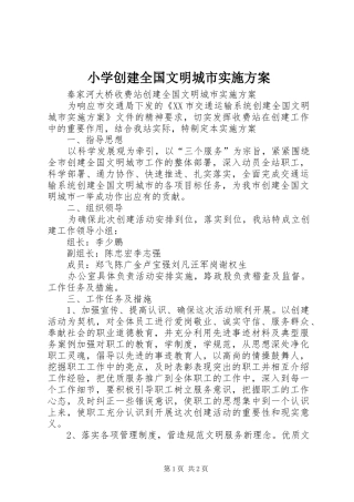 小学创建全国文明城市方案 