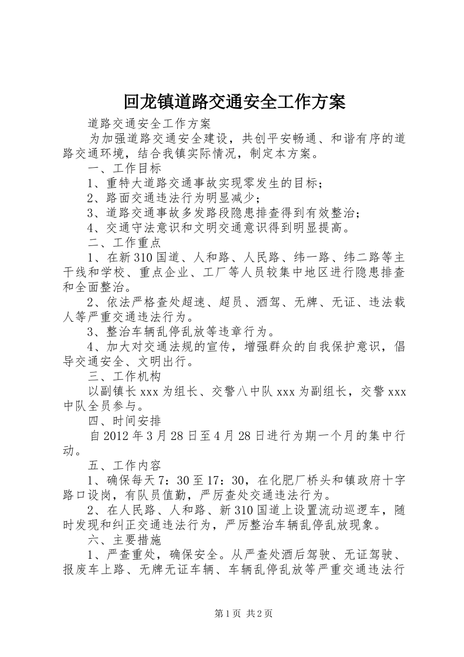 回龙镇道路交通安全工作实施方案 _第1页
