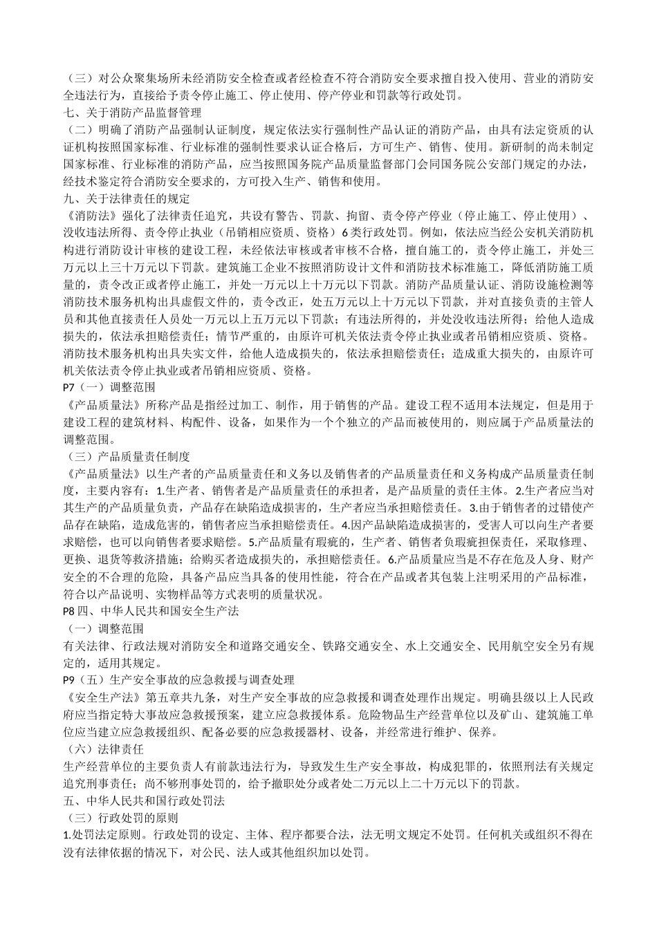 《综合能力》某消防协会内部重点[1]_第2页
