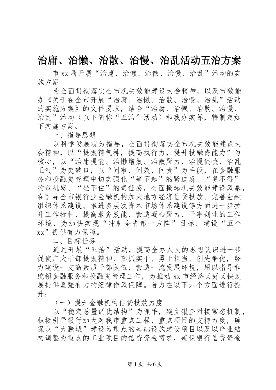治庸、治懒、治散、治慢、治乱活动五治方案_第1页