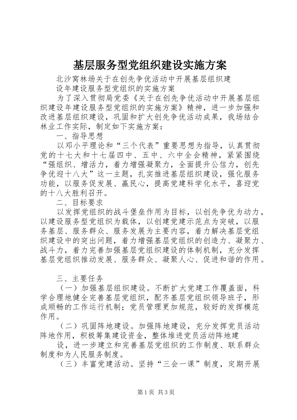 基层服务型党组织建设方案 _第1页