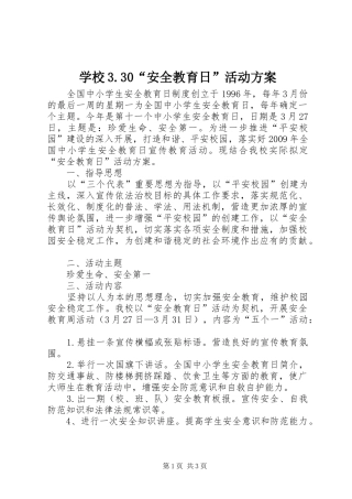 学校3.30“安全教育日”活动实施方案