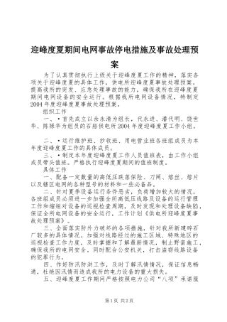 迎峰度夏期间电网事故停电措施及事故处理应急预案 