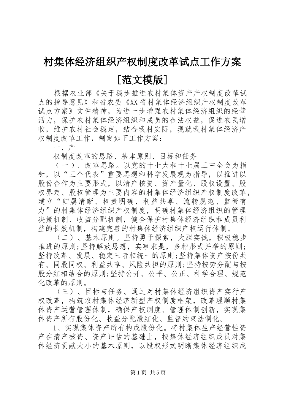 村集体经济组织产权制度改革试点工作实施方案[范文模版] _第1页