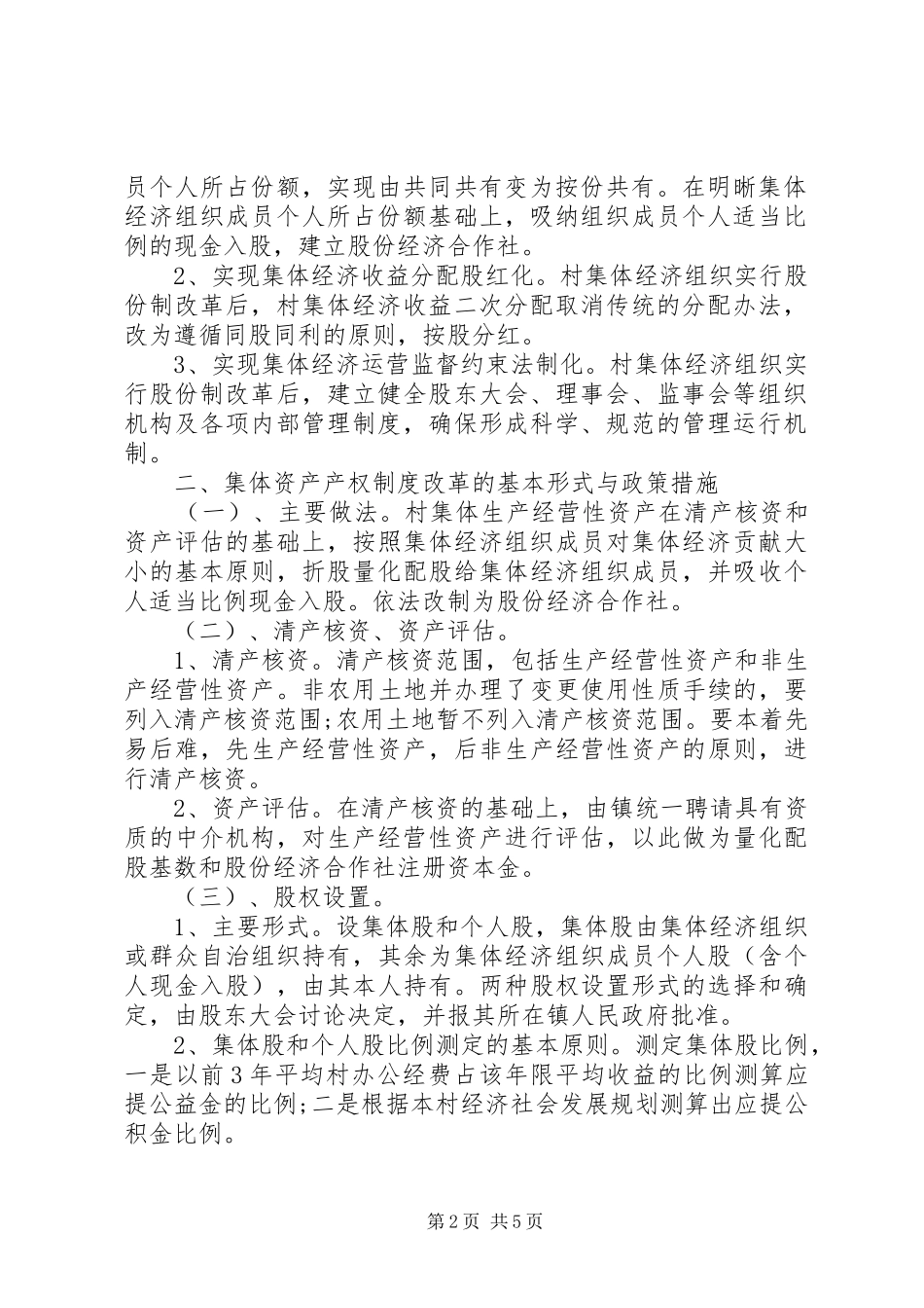村集体经济组织产权制度改革试点工作实施方案[范文模版] _第2页