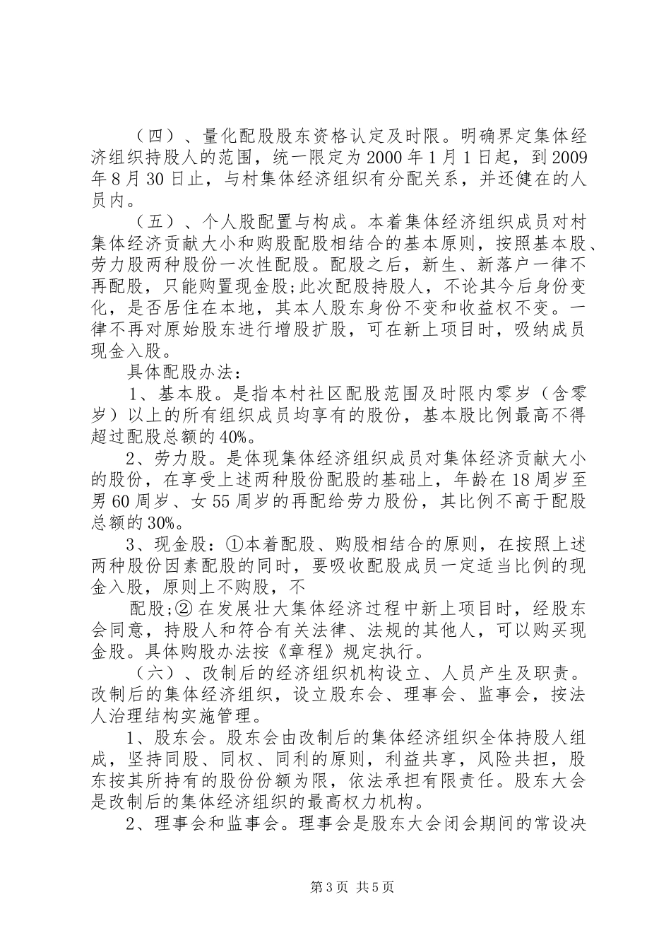 村集体经济组织产权制度改革试点工作实施方案[范文模版] _第3页