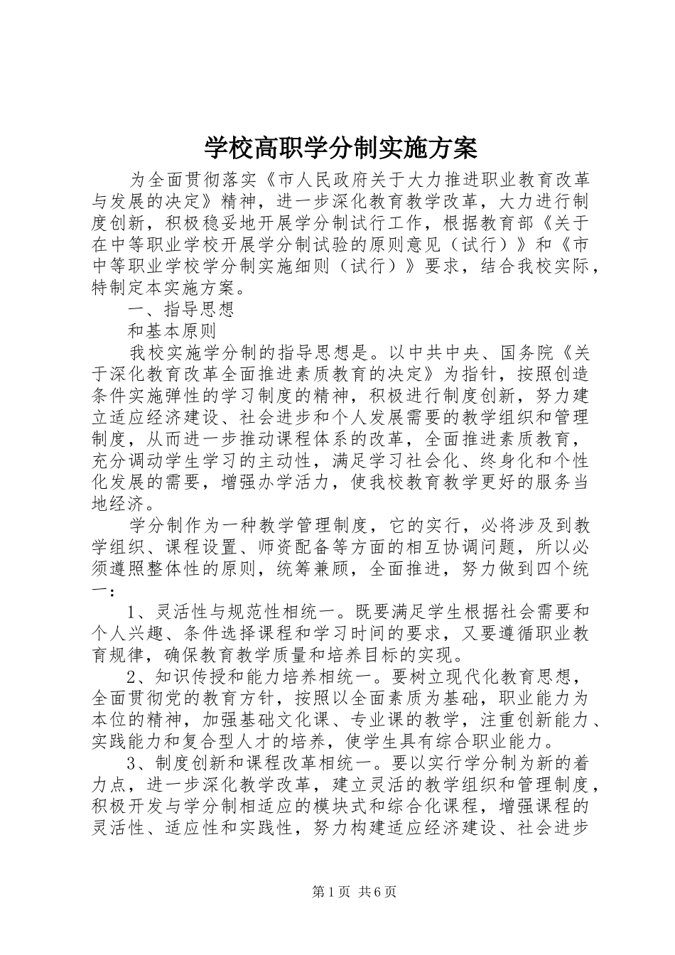 学校高职学分制实施方案_第1页