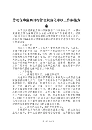 劳动保障监察目标管理规范化考核工作方案 