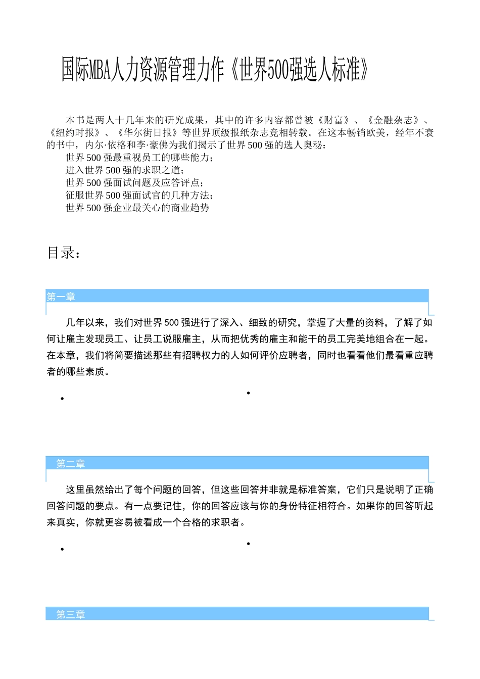国际MBA世界500强选人标准_第1页
