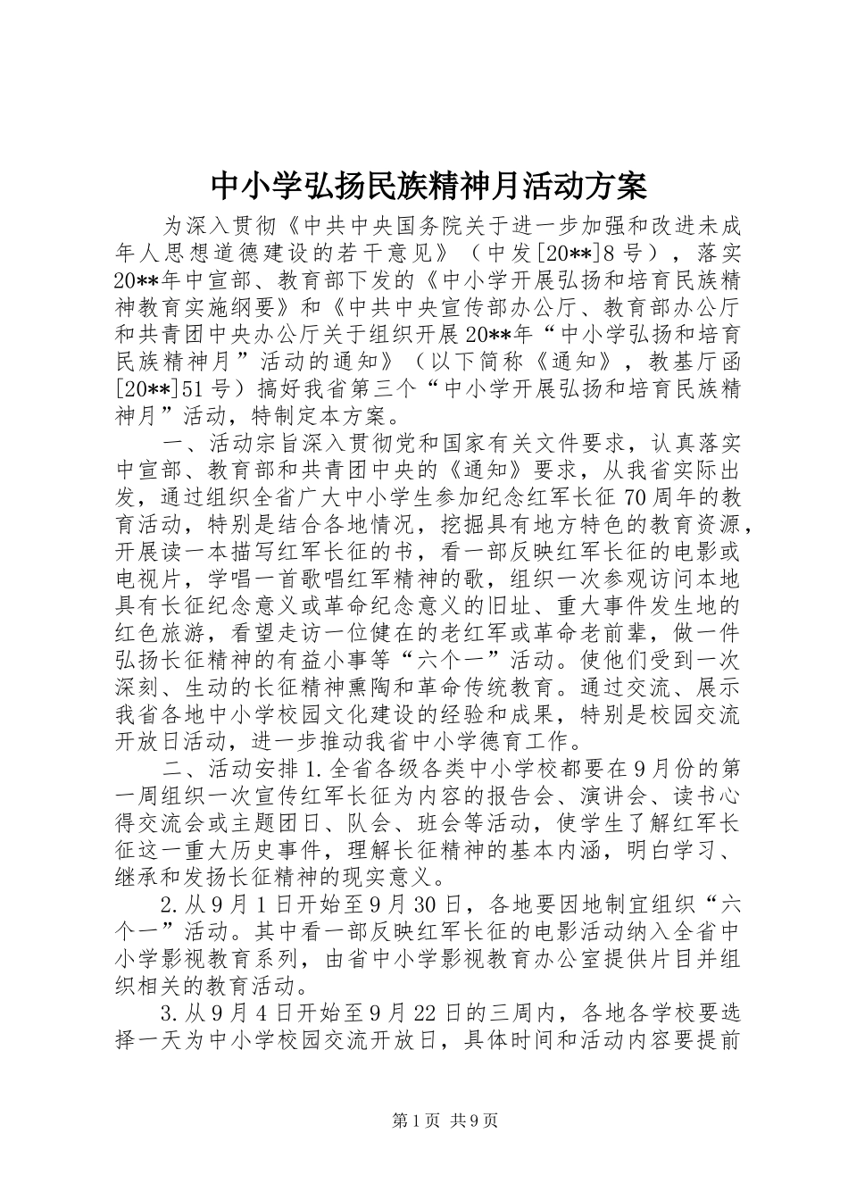 中小学弘扬民族精神月活动方案_第1页