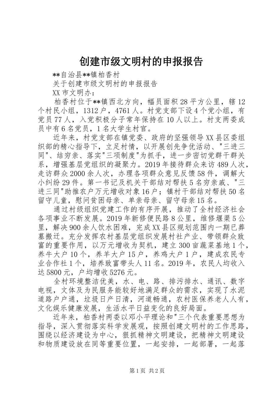 创建市级文明村的申报报告 _第1页