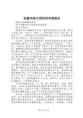 创建市级文明村的申报报告 