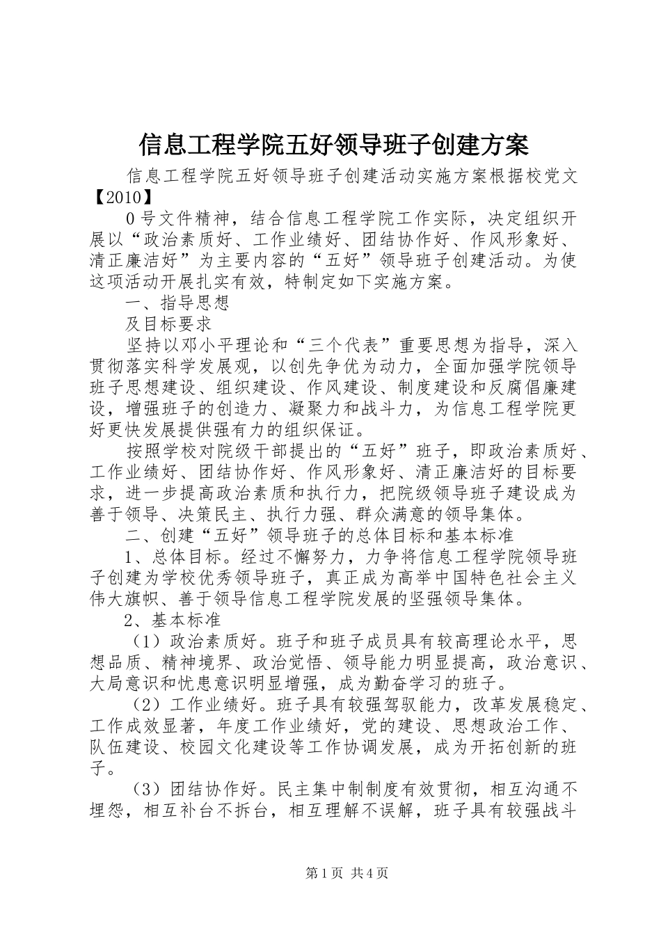 信息工程学院五好领导班子创建方案_第1页