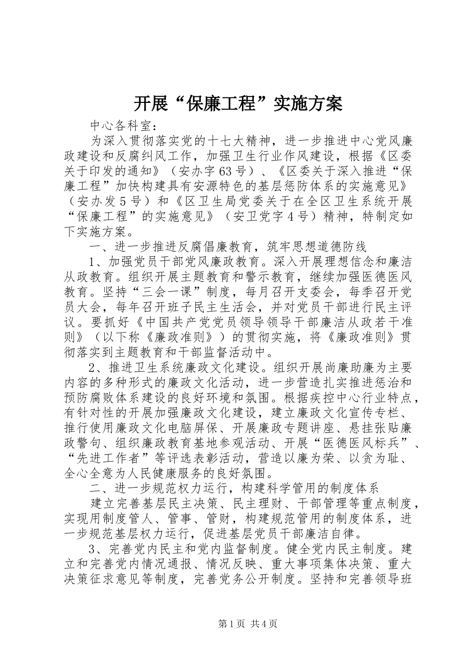 开展“保廉工程”方案 _第1页