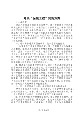 开展“保廉工程”方案 