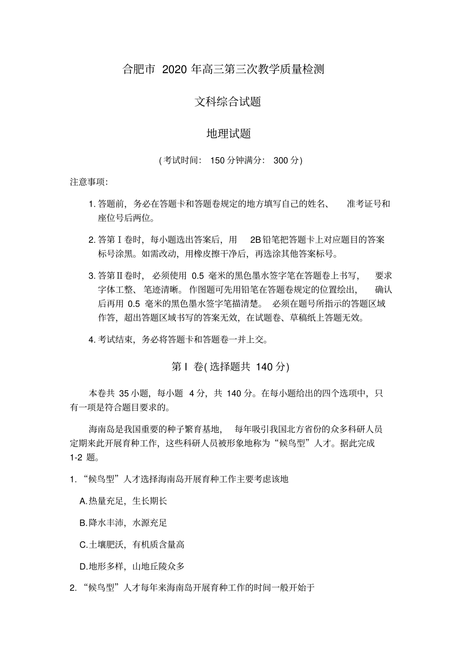 安徽省合肥市2020年高三第三次教学质量检测文科综合地理试题_第1页