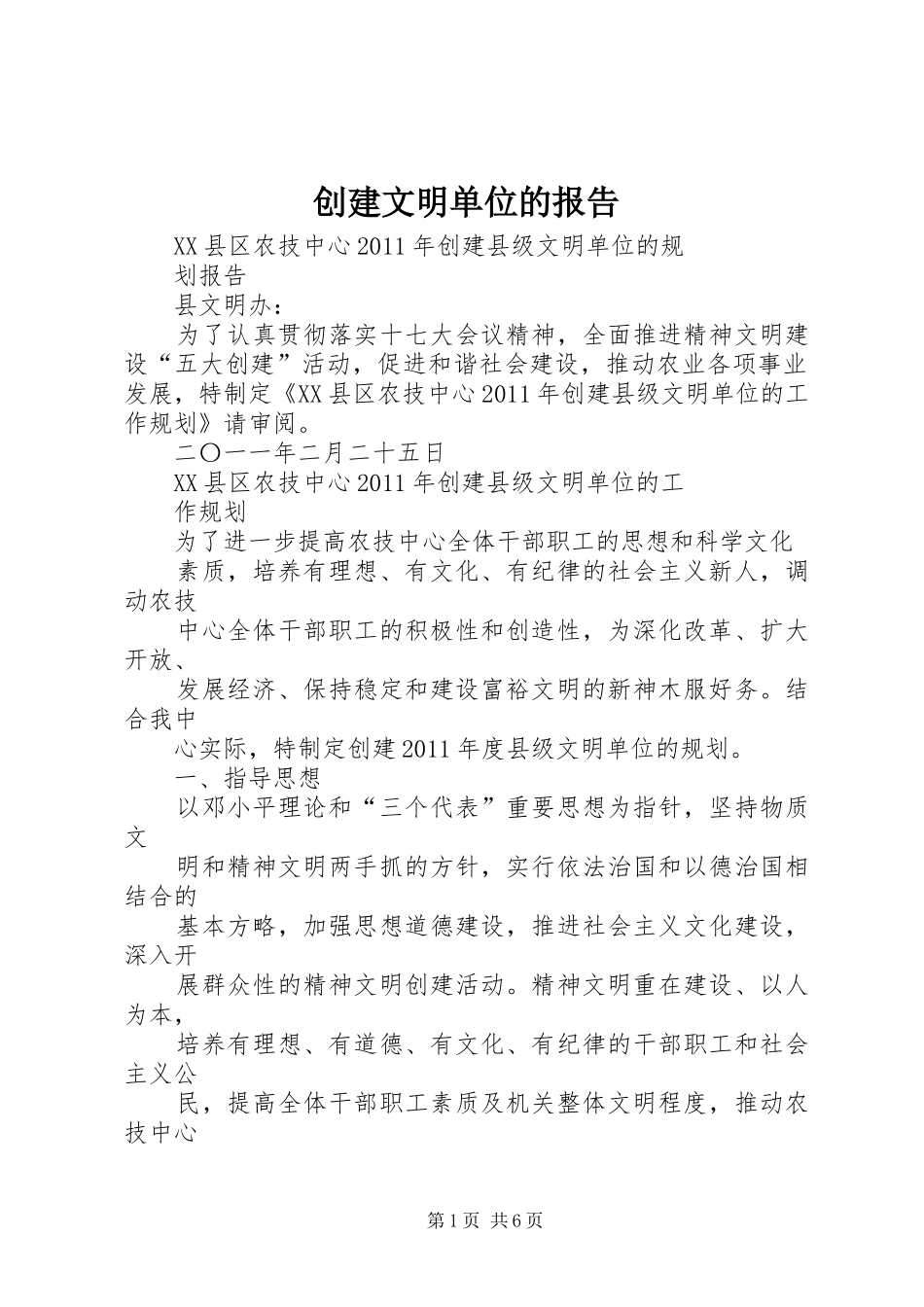 创建文明单位的报告 _第1页