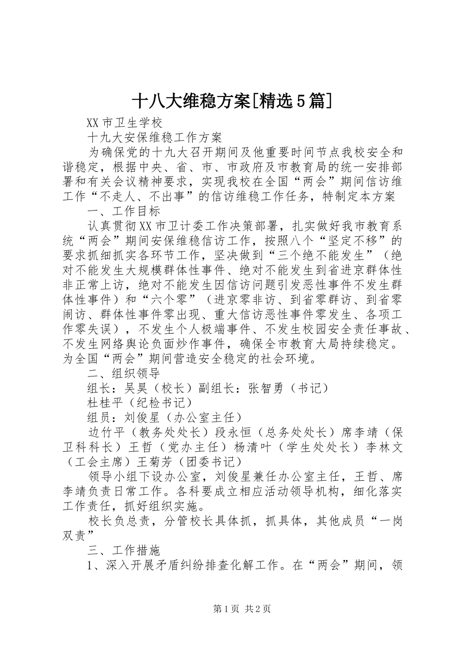 十八大维稳方案[精选5篇]_第1页