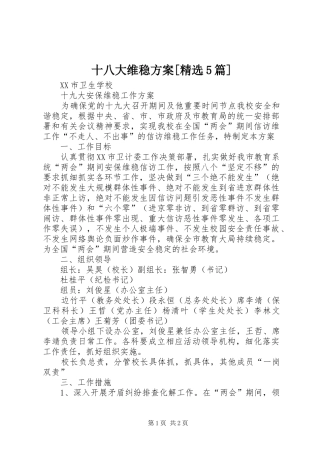 十八大维稳方案[精选5篇]