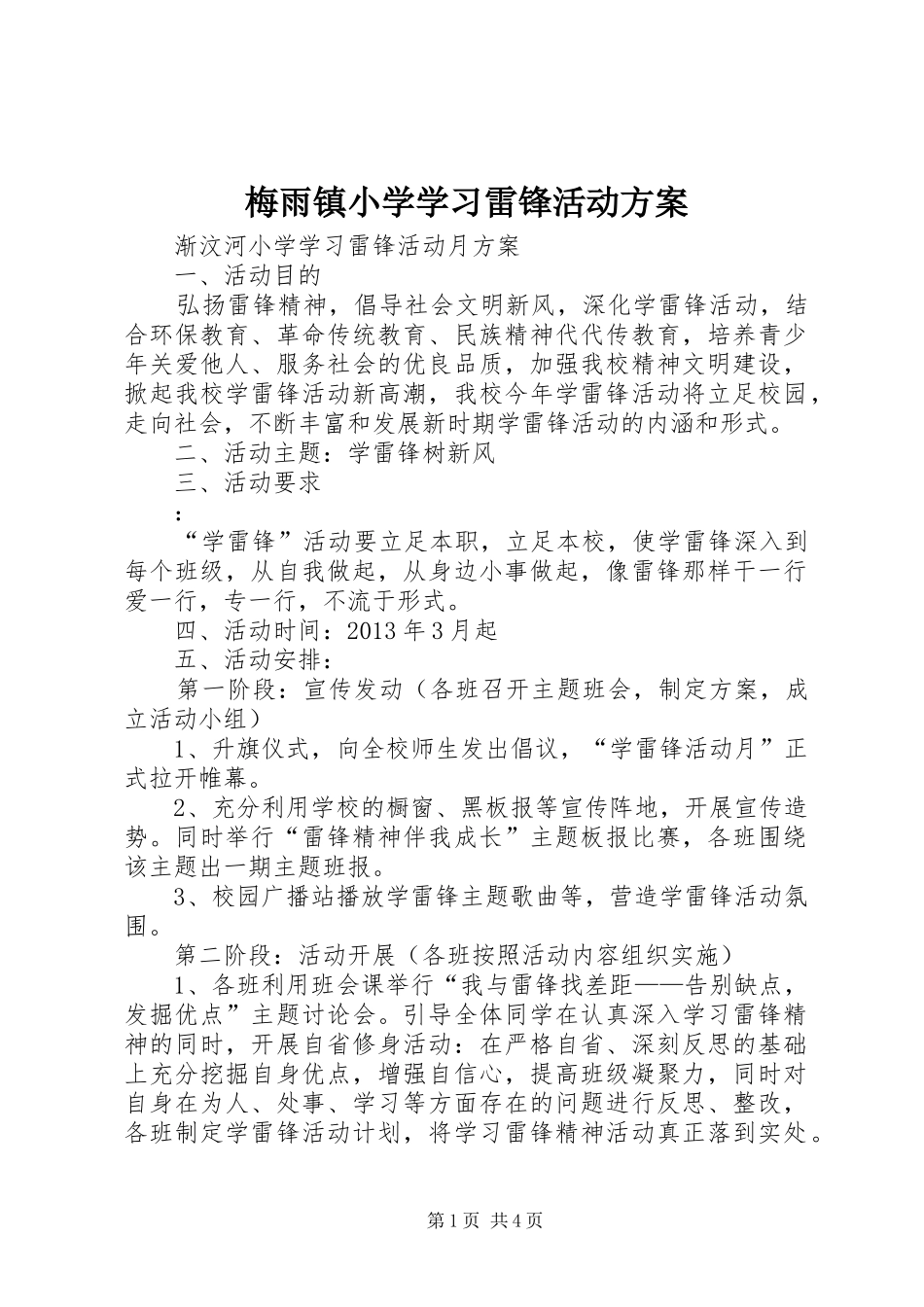 梅雨镇小学学习雷锋活动实施方案 _第1页