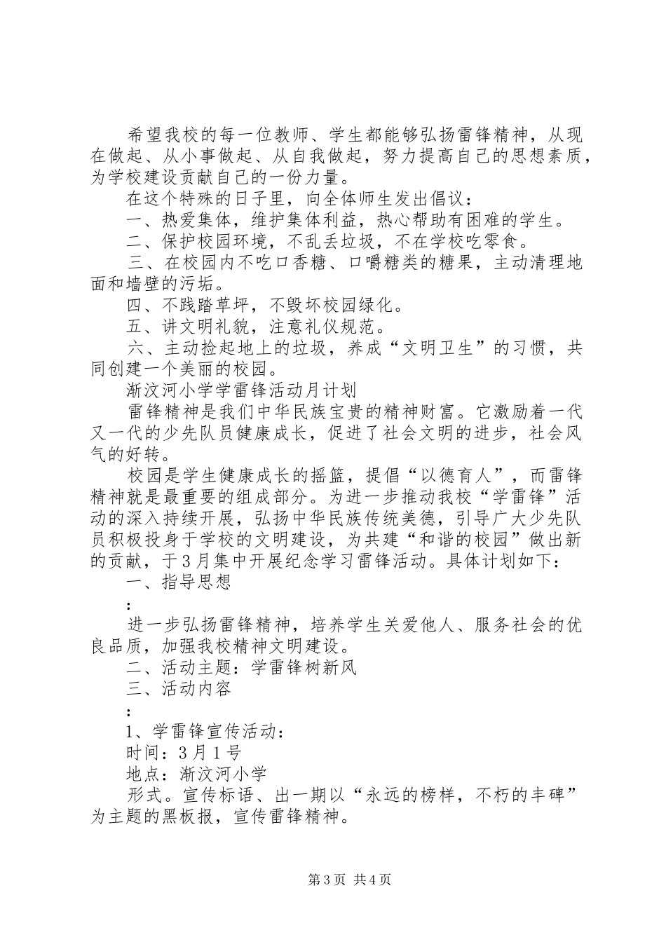 梅雨镇小学学习雷锋活动实施方案 _第3页