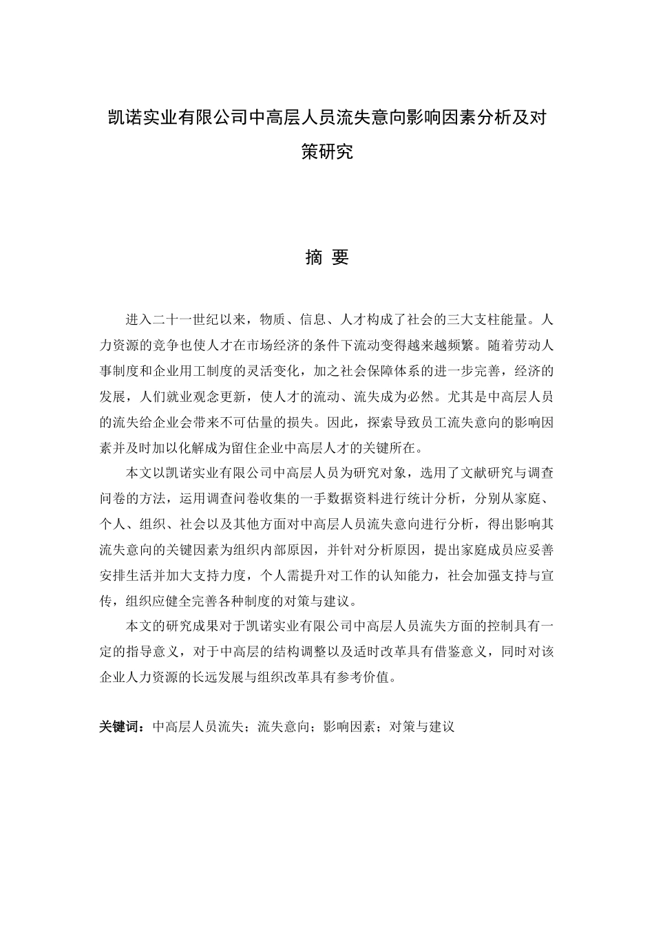 凯诺实业有限公司中高层人员流失意向影响因素分析及对_第1页