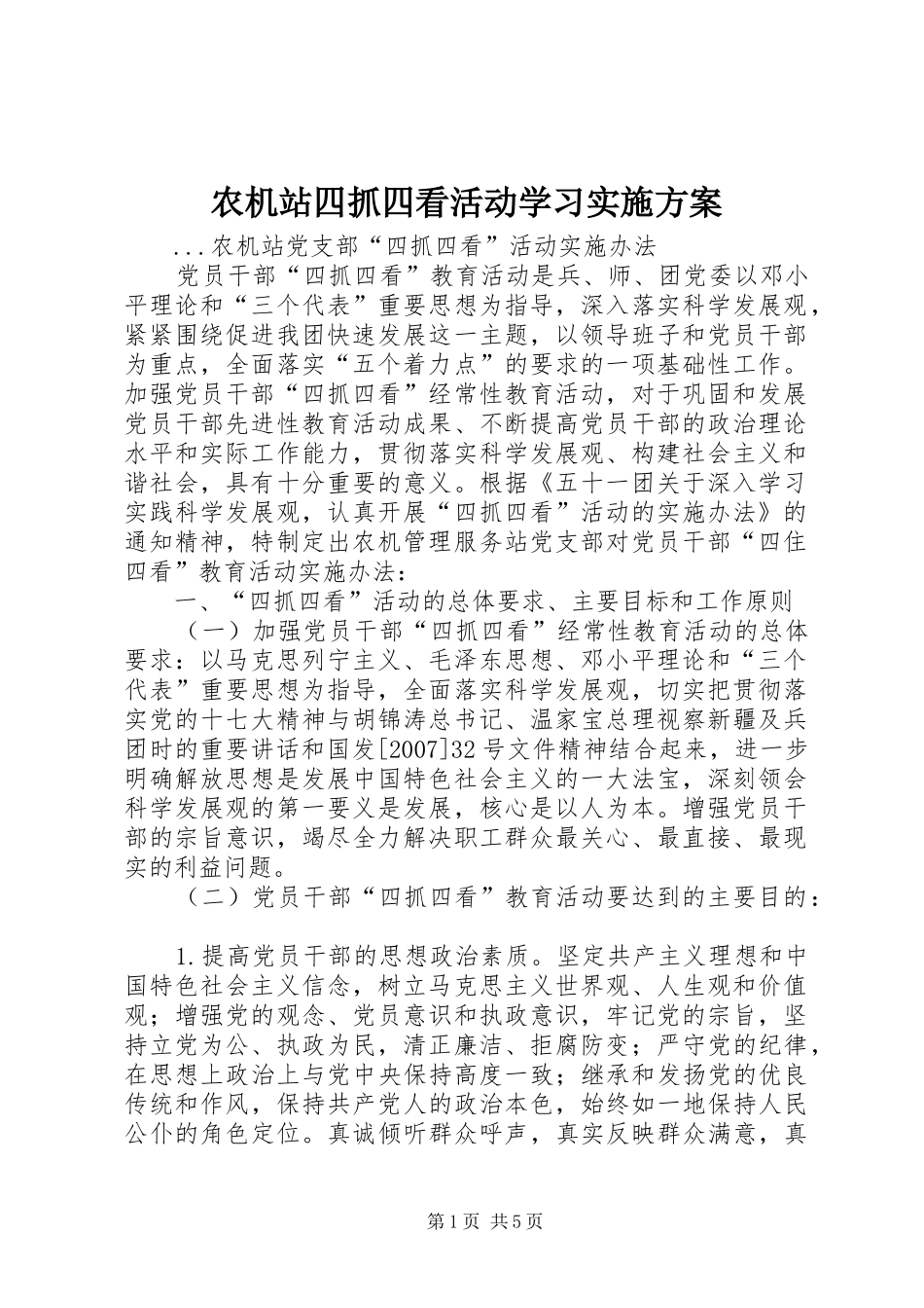 农机站四抓四看活动学习方案 _第1页