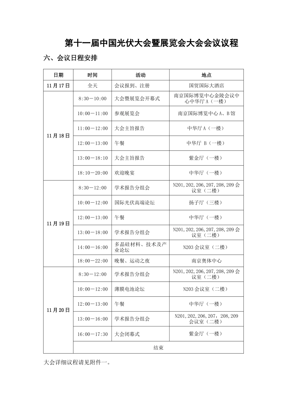 第十一届中国光伏大会暨展览会大会会议议程 101020(1)_第1页