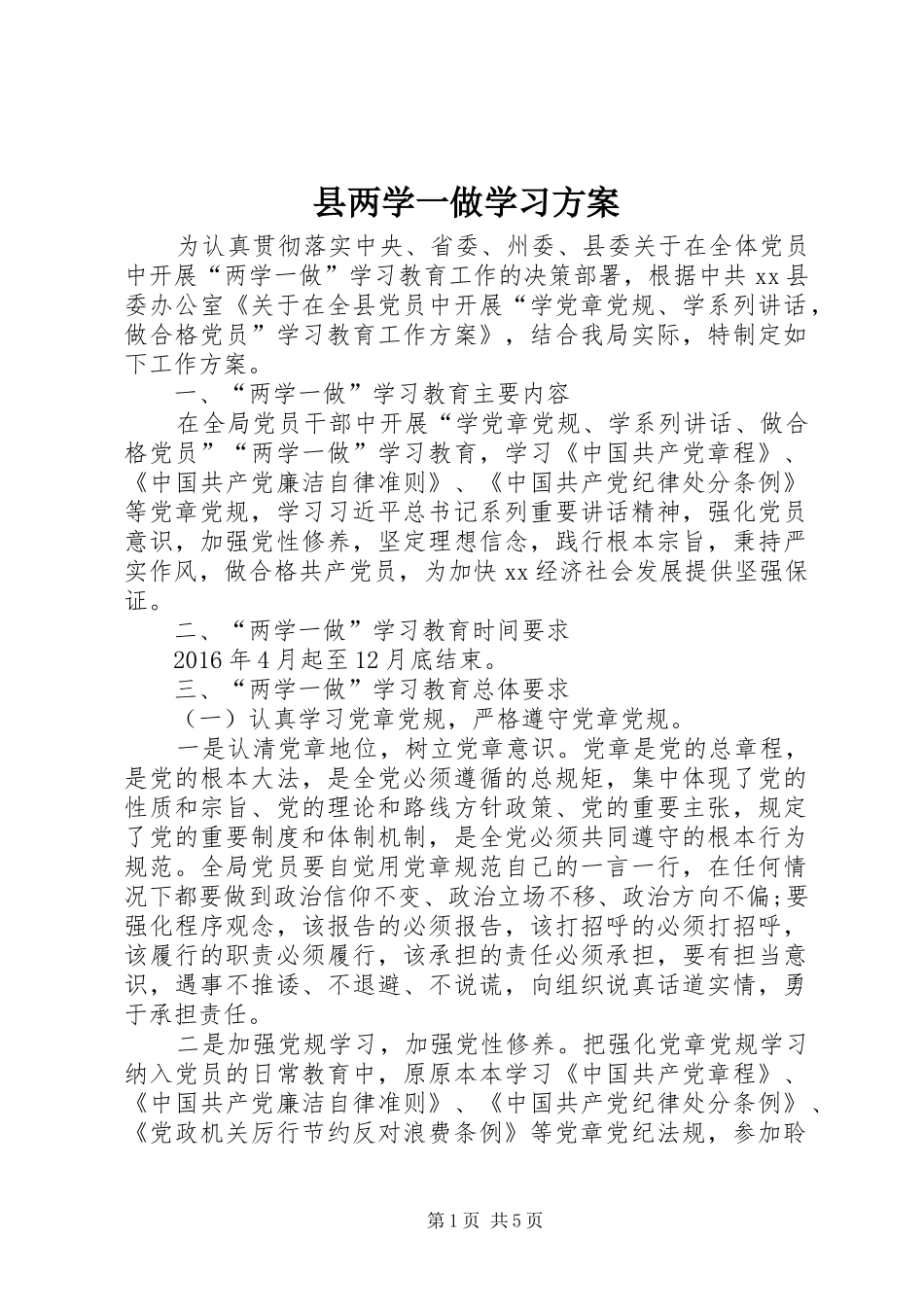 县两学一做学习方案_第1页