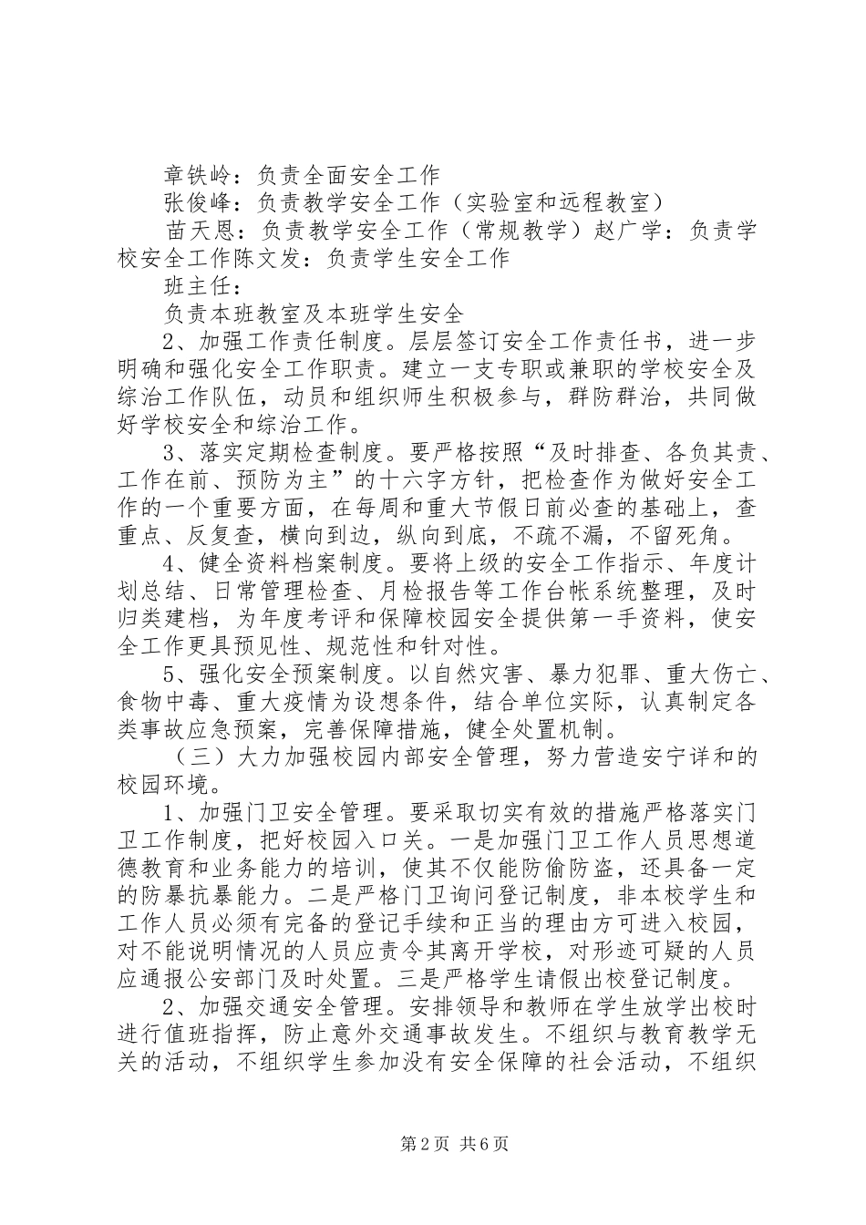 学校安全工作措施及应急处置预案 _第2页