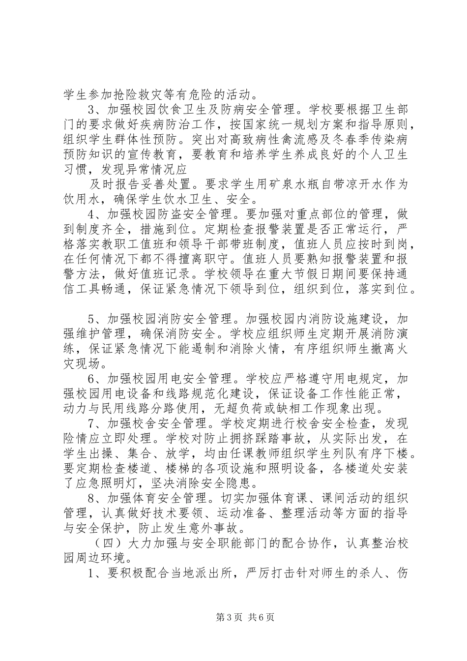 学校安全工作措施及应急处置预案 _第3页