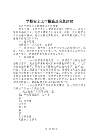 学校安全工作措施及应急处置预案 
