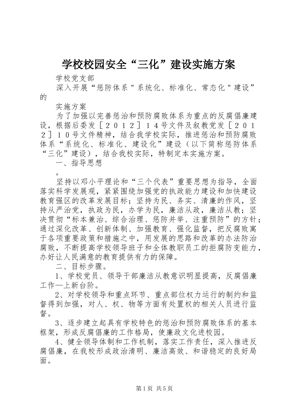 学校校园安全“三化”建设方案 _第1页