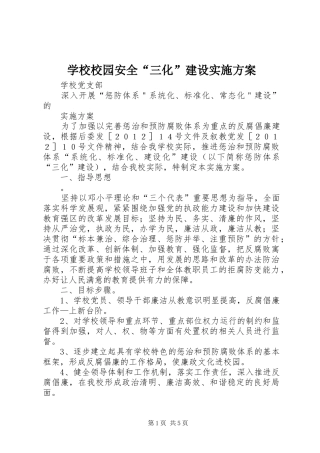 学校校园安全“三化”建设方案 