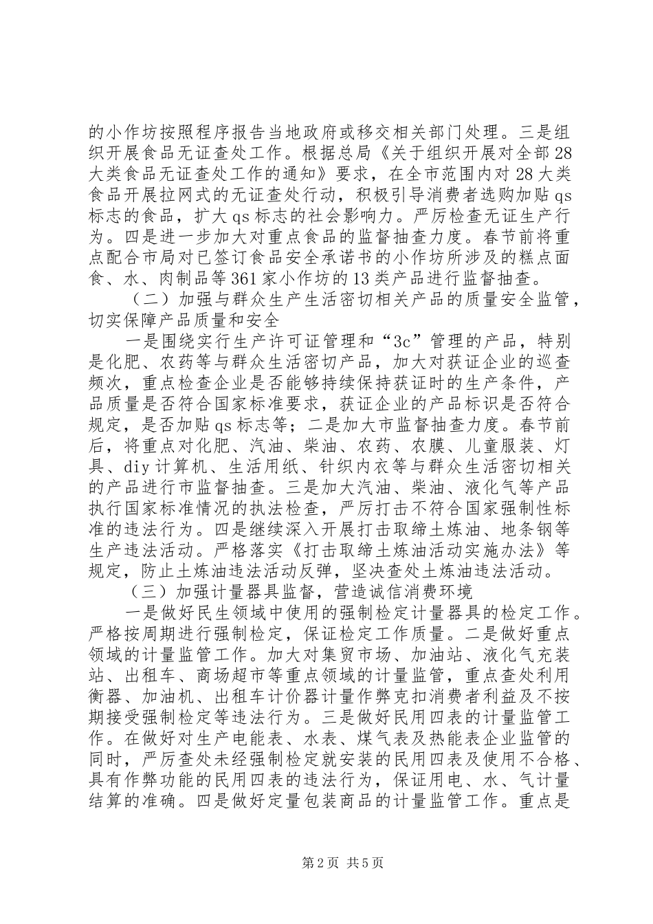 质监局物价保障工作方案_第2页