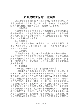 质监局物价保障工作方案