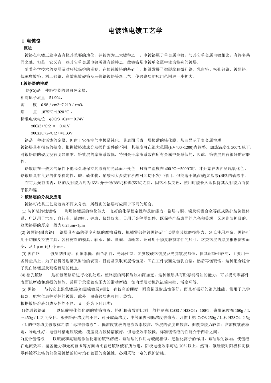电镀铬工艺学_第1页