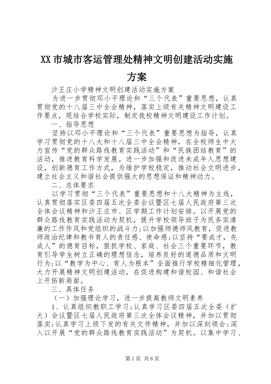 XX市城市客运管理处精神文明创建活动方案 _第1页