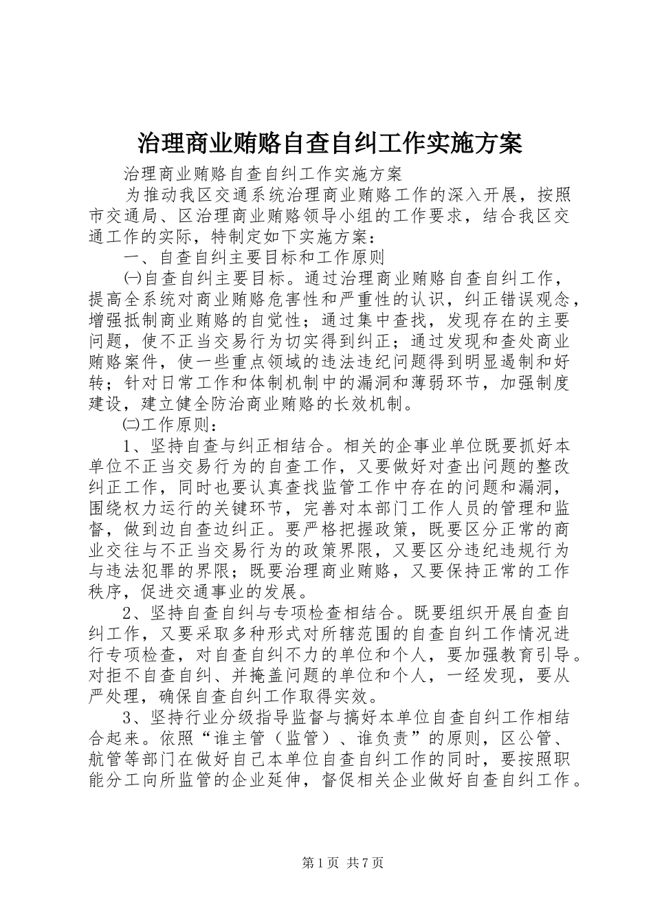 治理商业贿赂自查自纠工作方案 _第1页