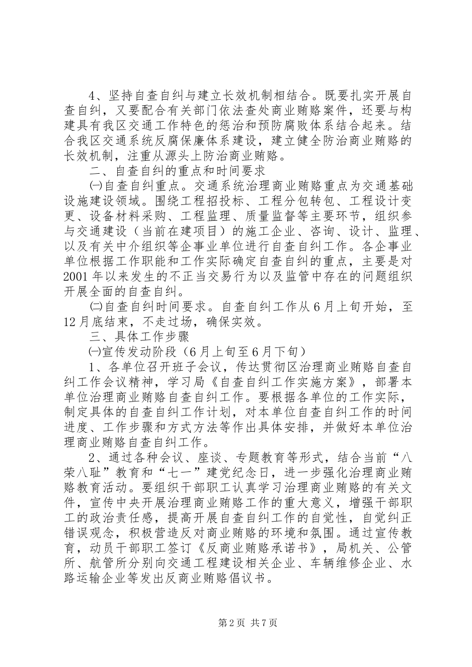 治理商业贿赂自查自纠工作方案 _第2页