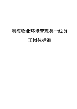 利海物业环境管理类一线员工岗位标准
