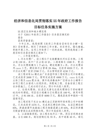 经济和信息化局贯彻落实XX年政府工作报告目标任务方案 