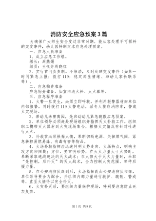 消防安全应急处置预案3篇