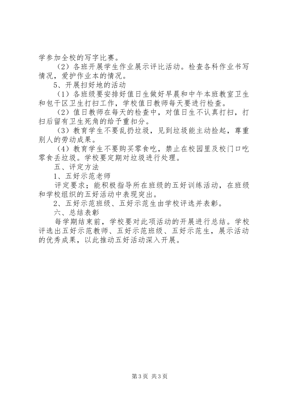 中心小学开展“五好”活动实施方案_第3页