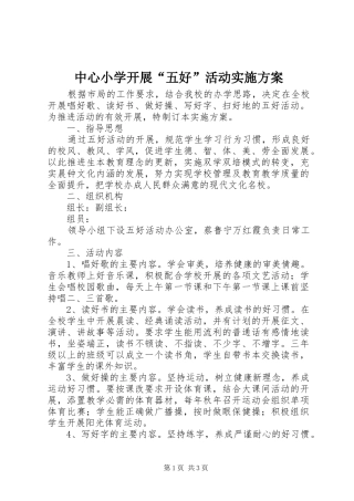 中心小学开展“五好”活动实施方案