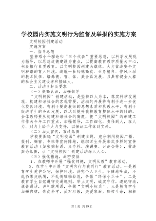 学校园内实施文明行为监督及举报的方案 