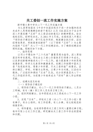 关工委创一流工作方案 