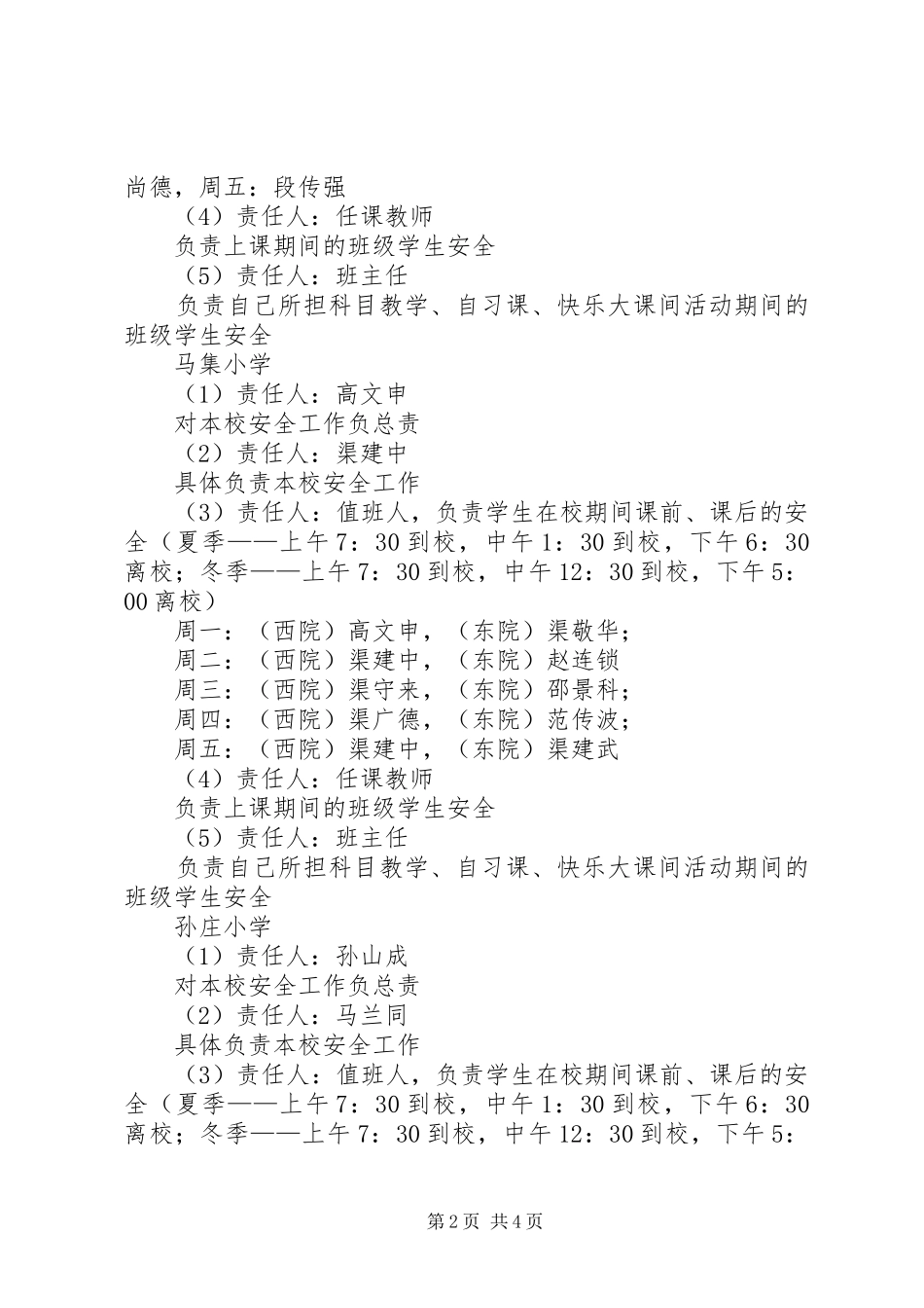 学校安全防范工作方案_第2页