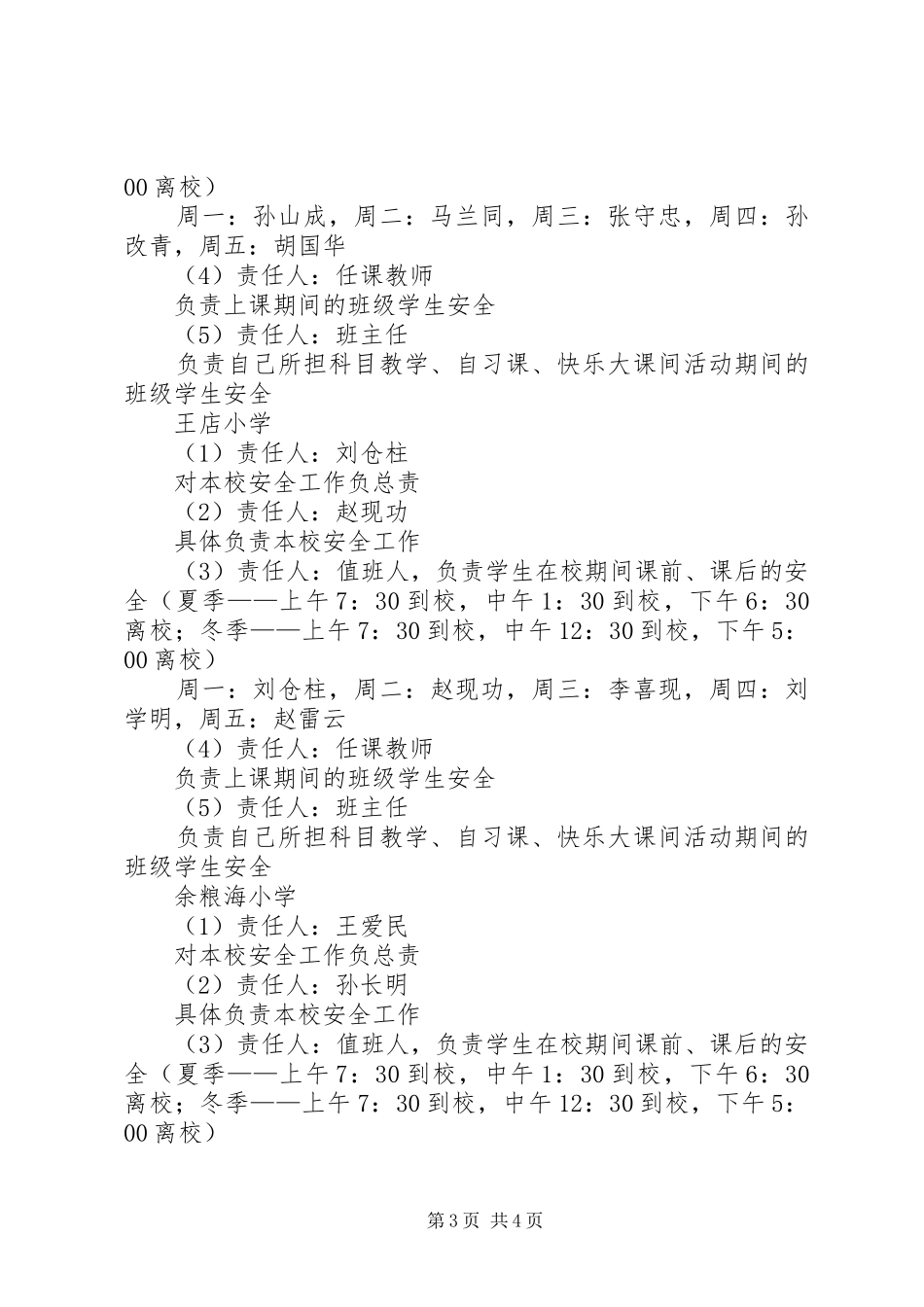 学校安全防范工作方案_第3页