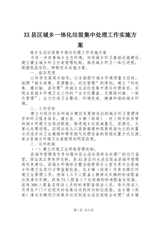 XX县区城乡一体化垃圾集中处理工作方案 